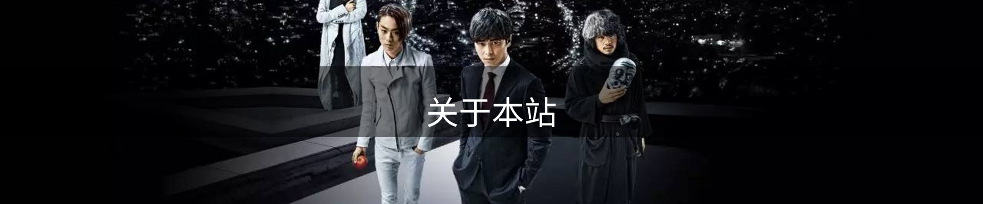 关于本站