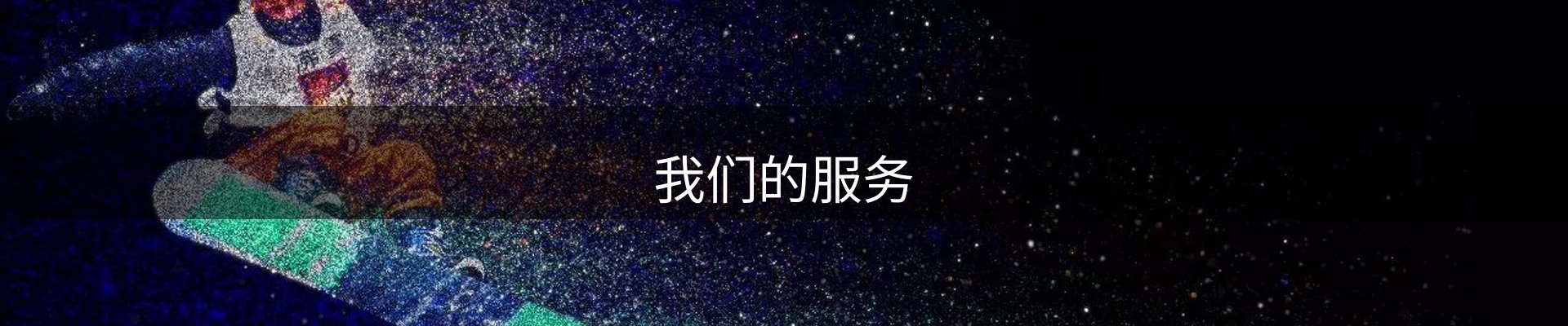 我们的服务