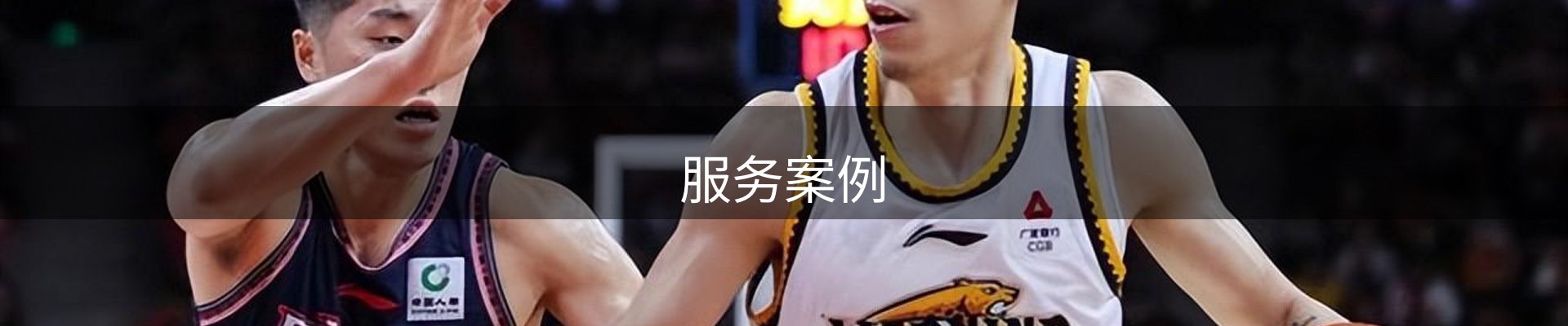 服务案例